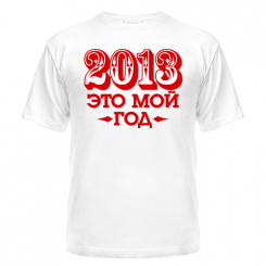 Футболка 2013 мой год