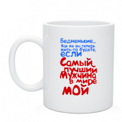 Кружка Бедненькие...