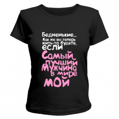 Футболка Бедненькие...