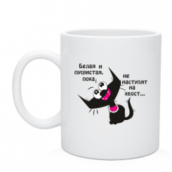 Кружка Белая и пушистая