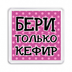 Магнит Бери только кефир
