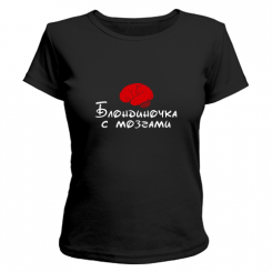 Футболка Блондиночка с мозгами 