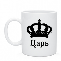 Кружка Царь