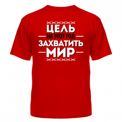 Футболка Цель - захватить мир