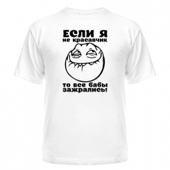 Футболка Если я не красавчик