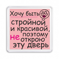 Магнит Хочу быть стройной и красивой
