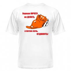Футболка Хорошо ничего не делать