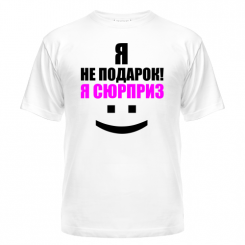 Футболка Я сюрприз