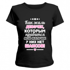 Футболка Как жаль девочек