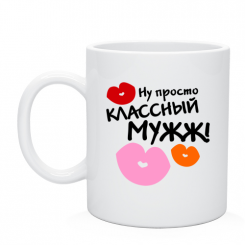 Кружка Классный мужж