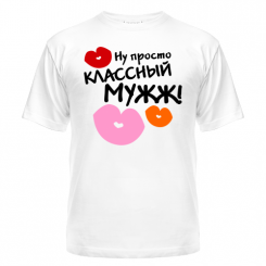 Футболка Классный мужж