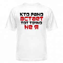 Футболка Кто рано встает