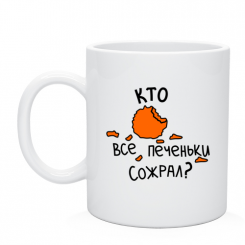 Кружка Кто все печеньки сожрал?