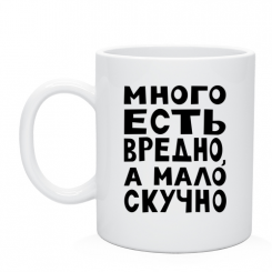 Кружка Много есть вредно