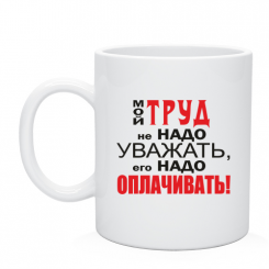 Кружка Мой труд