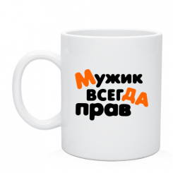 Кружка Мужик всегда прав