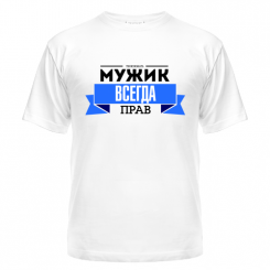 Футболка Мужик всегда прав