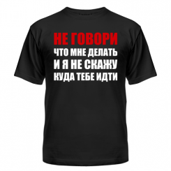 Футболка Не говори что мне делать