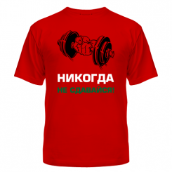 Футболка Никогда не сдавайся