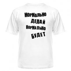 Футболка Нормально делай