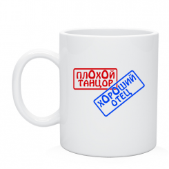 Кружка Плохой танцор