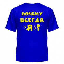 Футболка Почему всегда Я