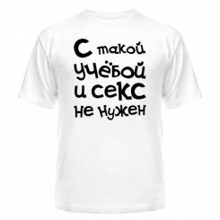 Футболка С такой учебой