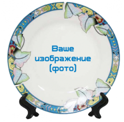 Тарелка со своим изображением