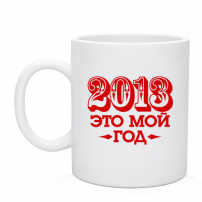 Кружка 2013 это мой год