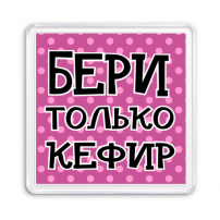 Магнит Бери только кефир