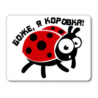 Коврик Боже, я коровка