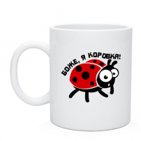 Кружка Боже я коровка