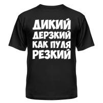 Футболка Дикий, дерзкий