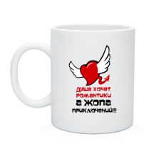 Кружка Душа хочет романтики