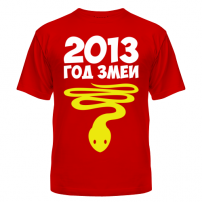 Футболка Год змеи