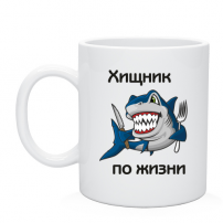 Кружка Хищник по жизни