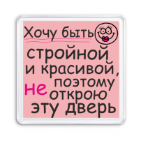 Магнит Хочу быть стройной и красивой