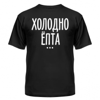 Футболка Холодно ёпта