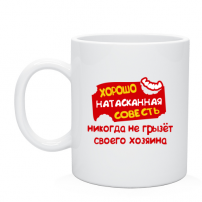 Кружка Хорошо натасканная совесть
