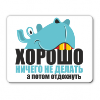 Коврик Хорошо ничего не делать