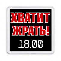 Магнит Хватит жрать