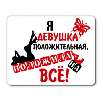 Коврик Я девушка положительная