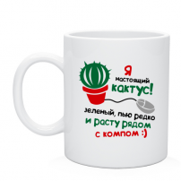 Кружка Я кактус