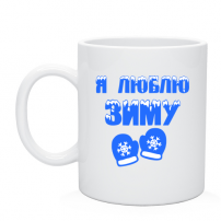 Кружка Я люблю зиму