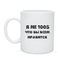 Кружка Я не 100$