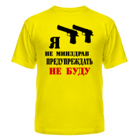 Футболка Я не менздрав
