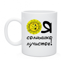 Кружка Я солнышко лучистое