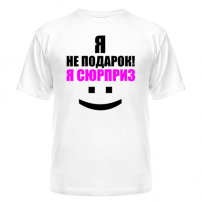 Футболка Я сюрприз