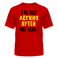 Футболка Я не ищу легких путей