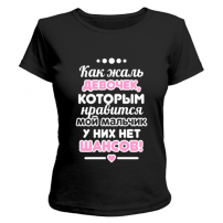 Футболка Как жаль девочек